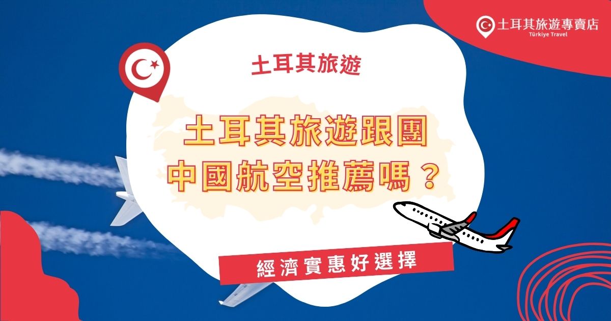 土耳其旅遊跟團中國航空的行程因為有經濟實惠的航班，成為不少旅客的首選。選擇這類行程，一樣可以完全體驗滿滿，但因為航班十分優惠，所以團費往往超級便宜，是非常值得的選擇喔。