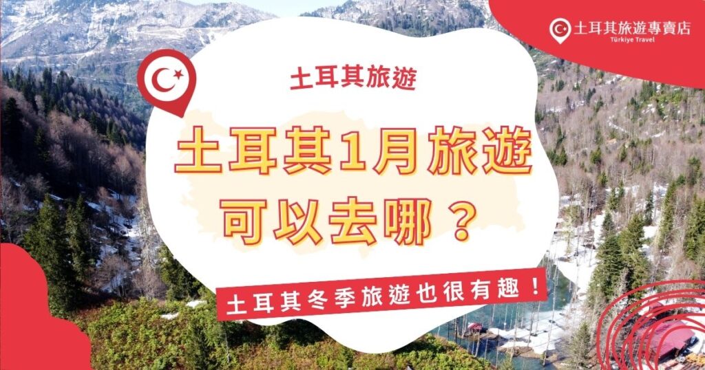 土耳其1月旅遊也不無聊,冬天的土耳其有超級特殊的美景,無論是滑雪或是溫泉,應有盡有。