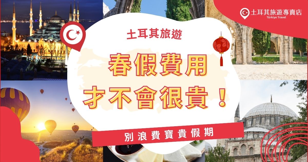 土耳其旅遊春假費用一點都不貴！你也常常因為假期旅遊人潮增加，導致旅費上升，而放棄趁著假期來一場充實的旅遊嗎？土耳其旅遊專賣店教你如何以不傷荷包的預算享受這趟旅行，讓假期充實而難忘。