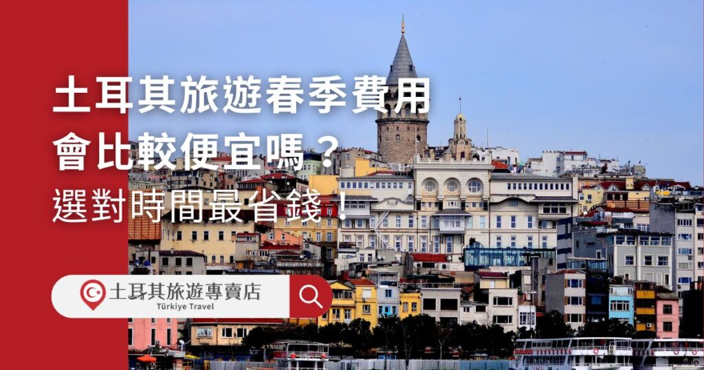 土耳其春季旅遊費用很優惠，春天的土耳其正值旅遊淡季，不僅費用優惠，還人很少，簡直可以說是用最少的預算，換加倍的體驗。