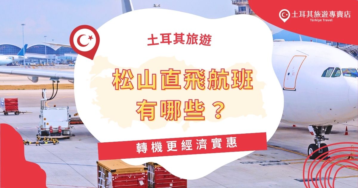土耳其旅遊松山機場沒有直飛航班，但卻有更加經濟實惠的選擇可以選擇，建議訂機票錢多多比較轉機和直飛的差異。