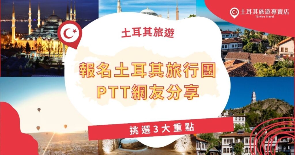 關於報名土耳其旅行團PTT上很多網友都在討論,像是「詢價」、「請益」等,土耳其旅遊專賣店幫大家彙整了不同的討論版與留言,想要報名旅行團之前,不如先看看PTT網友分享的行程挑選要點吧。