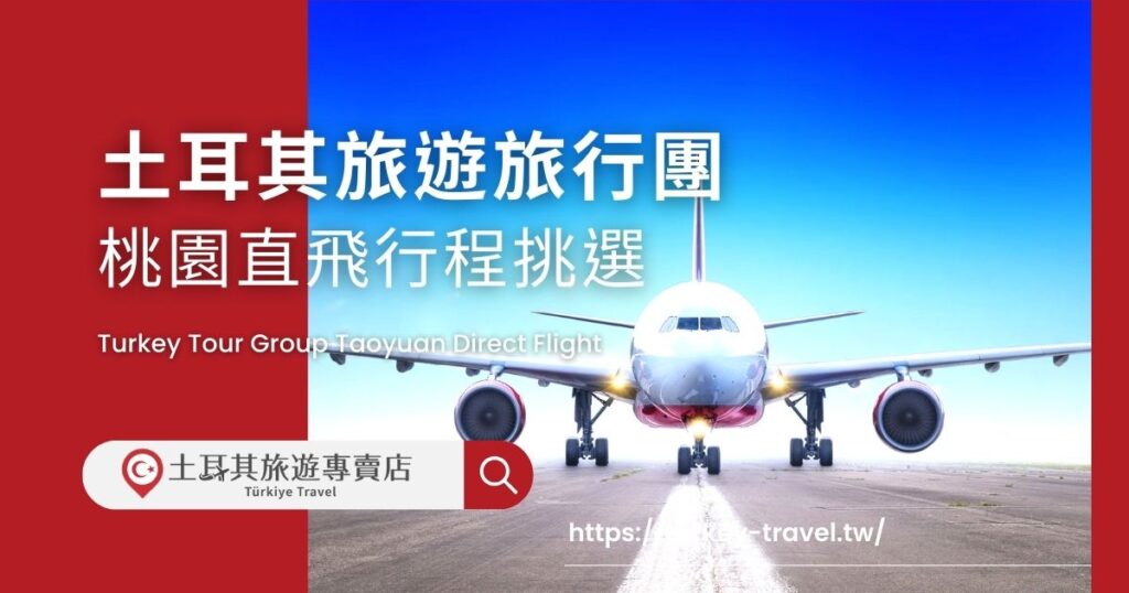 土耳其旅遊旅行團桃園直飛的行程最熱賣,各大旅行社紛紛提供多樣行程。讓每位旅客享受獨特的文化與美景,土耳其旅遊專賣店教大家如何從中挑選適合自己的旅行團,創造難忘回憶。
