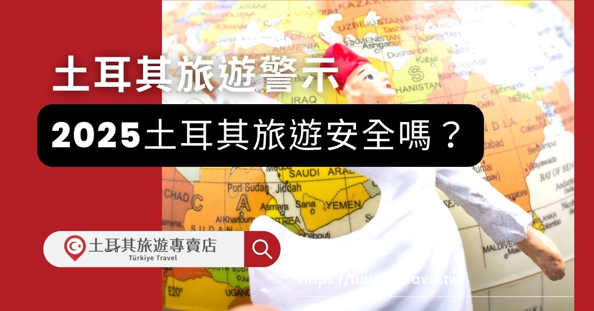 土耳其旅遊警示2025土耳其仍舊超級適合旅遊，完全不用擔心，如果想要有更安心的出遊體驗，可以參加土耳其旅遊專賣店的旅行團，結伴同行，還有專業導遊帶領。