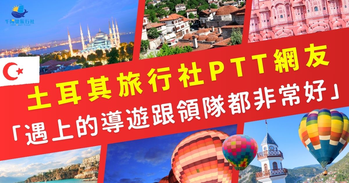 關於土耳其旅行社PTT很多網友都分享了他們的旅遊經歷，對大部分旅客來說參加土耳其旅行社的行程，最重要的就是領隊和導遊，土耳其旅遊專賣店整理了很多網友的實際體驗與建議，繼續看下去吧。