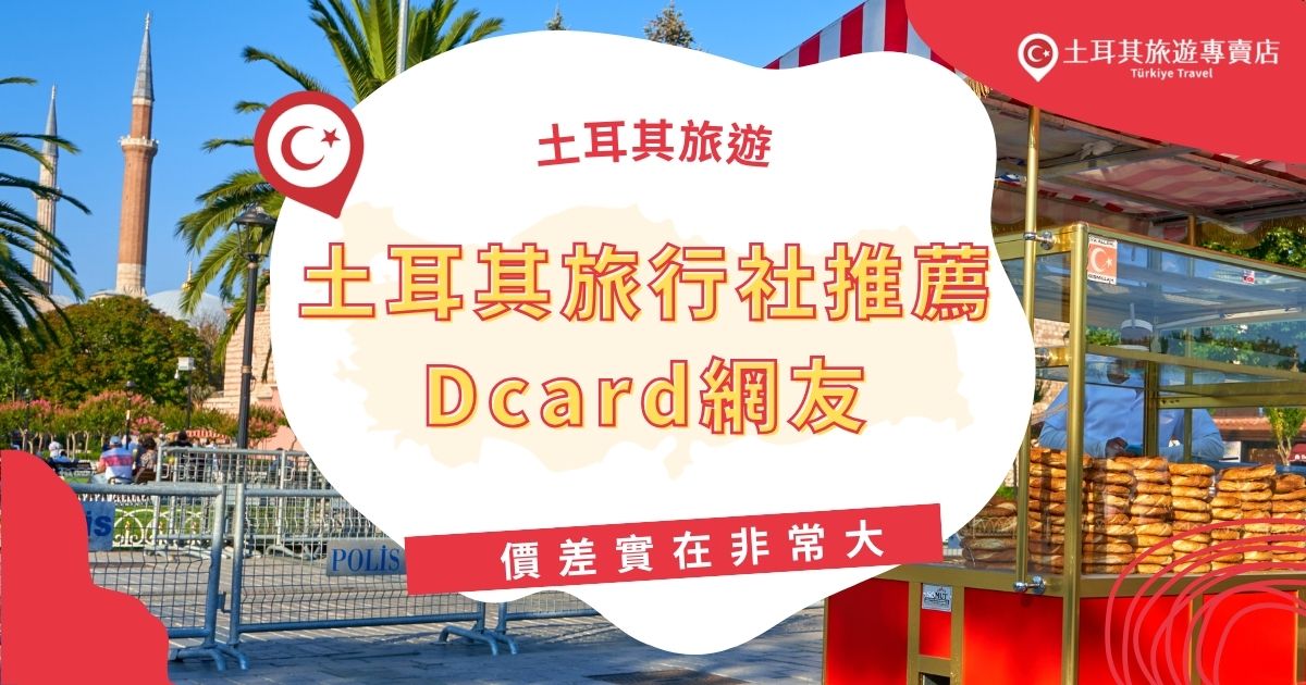 提到土耳其旅行社推薦Dcard上不少網友都提到「價差實在非常大」。不同旅行社會有不同的行程規劃重點，種種原因都會影響到旅遊的團費，土耳其旅遊專賣店幫大家整理了Dcard上的留言，給在挑選土耳其旅行社的大家一些參考。