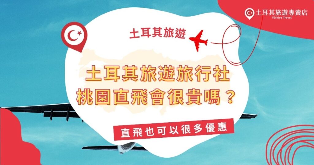 土耳其旅遊旅行社桃園直飛不會很貴~旅行社往往會有很優惠的價格，只要好好挑選旅行社，就可以輕鬆無負擔地出遊了。