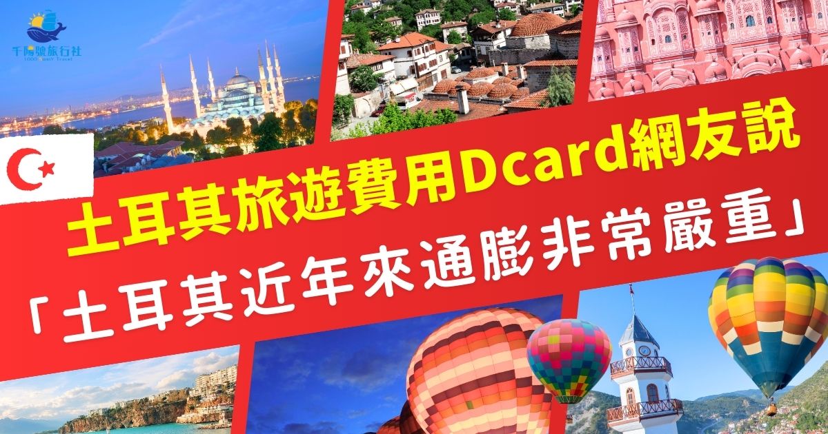 土耳其是非常推薦的觀光地區，關於土耳其旅遊費用Dcard上經常會有人在分享，近年來就有不少網友都表示：「土耳其通膨很嚴重」，土耳其的通膨究竟對旅遊費用影響多大呢？想去土耳其旅遊一定不能錯過這些資訊。