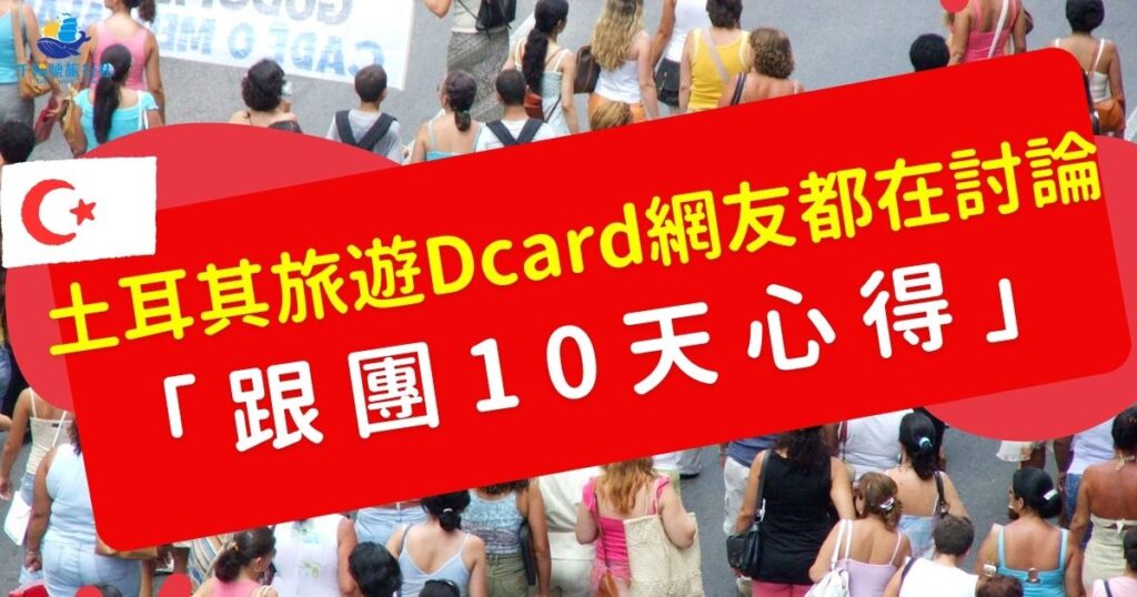 想知道網友都怎麼玩土耳其?這1篇整理土耳其旅遊Dcard上的真實心得與熱門話題,包含景點踩雷避坑、美食推薦、文化注意事項,一次看懂最實用的旅遊攻略,出發前必讀!