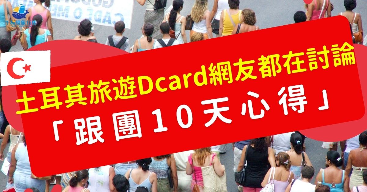 想知道網友都怎麼玩土耳其？這1篇整理土耳其旅遊Dcard上的真實心得與熱門話題，包含景點踩雷避坑、美食推薦、文化注意事項，一次看懂最實用的旅遊攻略，出發前必讀！