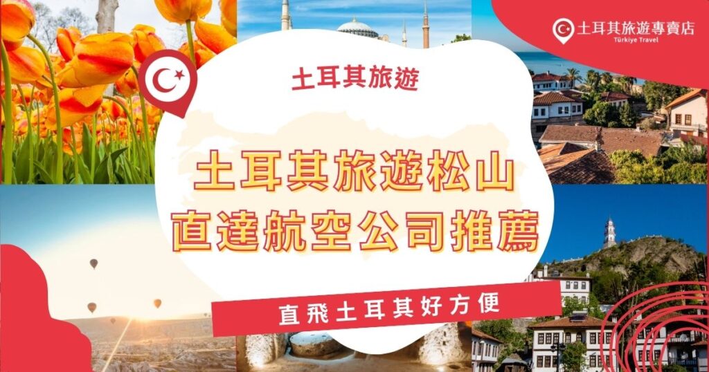 土耳其旅遊松山機場沒有提供直達班機,建議從桃園機場出發,以獲得最佳直飛體驗。