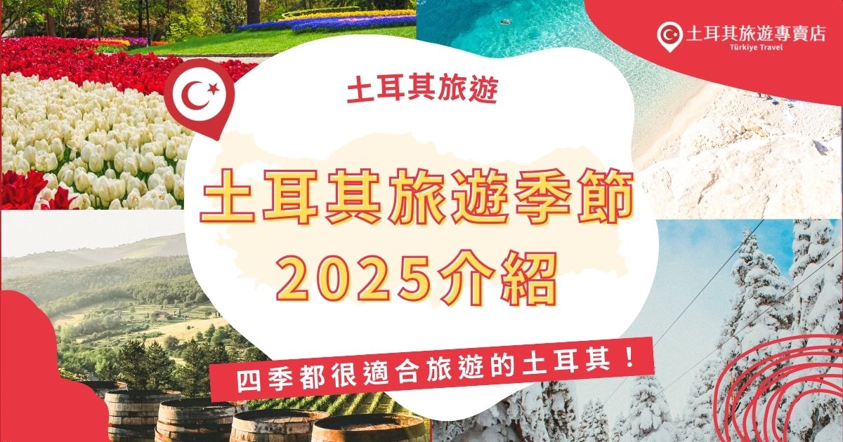 土耳其旅遊季節2025整理顯示土耳其一年四季都很適合去旅行，想要前往土耳其的旅客，一定要先看看土耳其旅遊專賣店整理的活動。