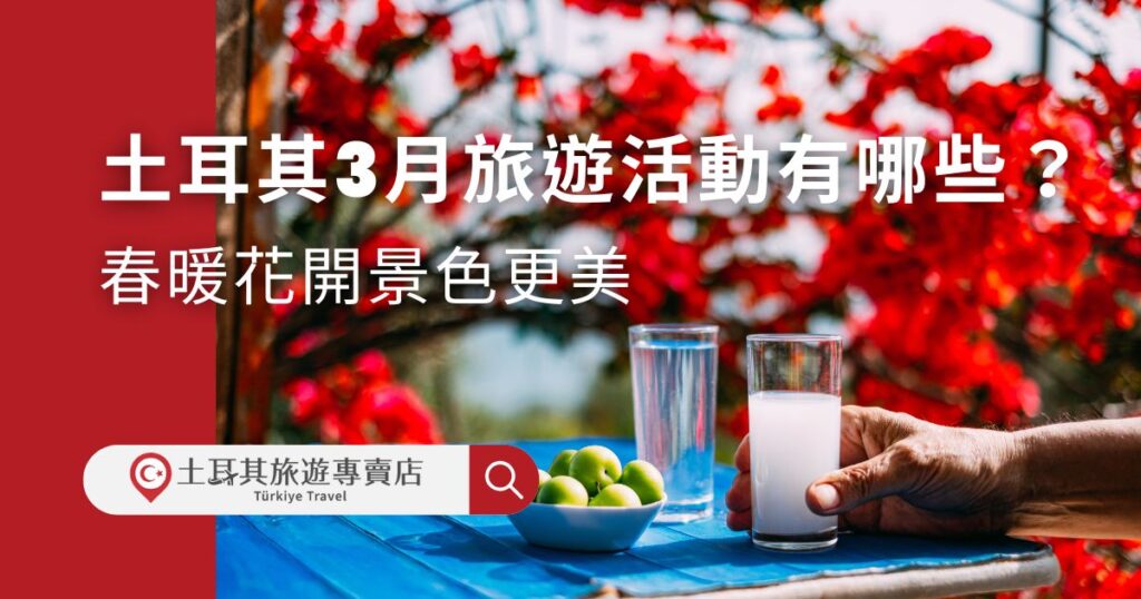 土耳其3月旅遊正值春天開始,百花綻放,美不勝收,這段期間到土耳其,不僅人少,還可以看到絕佳美景。