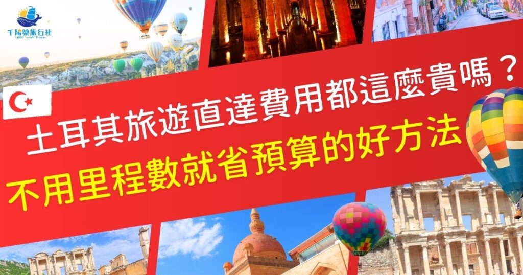 土耳其旅遊直達費用高昂,土耳其旅遊專賣店教大家一些小技巧,讓旅遊預算可以用在更值得的地方。