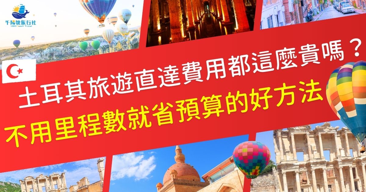 土耳其旅遊直達費用高昂，土耳其旅遊專賣店教大家一些小技巧，讓旅遊預算可以用在更值得的地方。