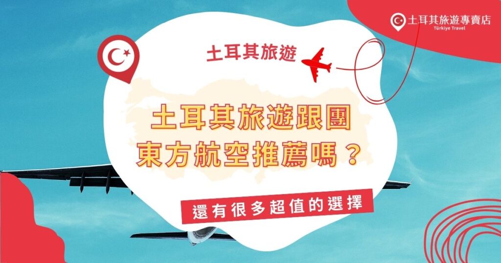 土耳其旅遊跟團東方航空的行程也可以選擇~東方航空有超優惠的票價,搭配旅行社精心設計的行程,讓人無負擔地享受旅程,推薦給喜歡旅行又節儉的旅客,想知道有哪些相關行程嗎?趕快看下去吧!