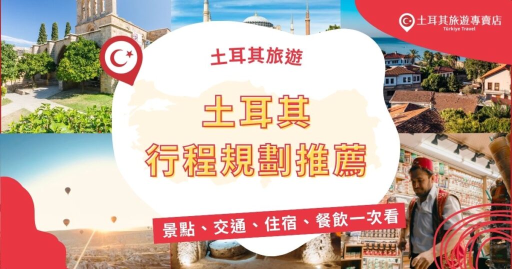 土耳其旅遊行程規劃十分重要,景點、交通、住宿,甚至是娛樂都要仔細安排,如果不知道怎麼安排,土耳其旅遊專賣店給了大家一點範例。