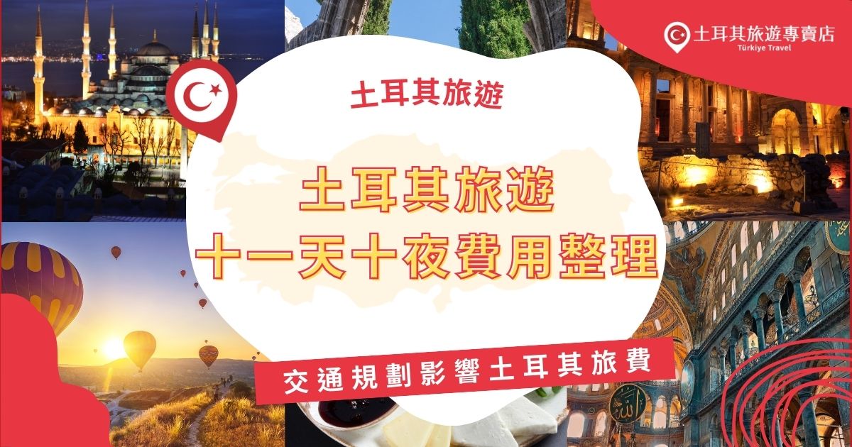 土耳其旅遊十一天十夜費用中，機票錢佔了很大一部分，直飛與轉機的價格差異顯著。此外，旅行中也有可能會選擇內陸航班以節省交通時間，這些都會影響到土耳其旅遊的花費。