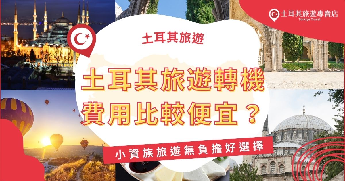 土耳其旅遊轉機費用相較於直飛航班更加便宜，特別適合小資旅遊。選擇轉機，不僅能節省機票費用，還能順道體驗其他國家的文化與美食。土耳其旅遊專賣店將介紹去土耳其適合的轉機航班，給大家做行程規畫上的參考。