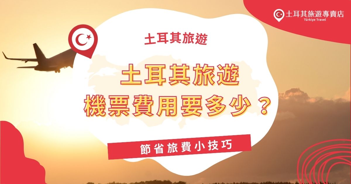土耳其旅遊機票費用占了旅費的一大部分，從台灣出發，來回票價約新台幣30,000元以上，旺季甚至可達50,000元，提前訂票和靈活調整出發日期是省錢的關鍵。土耳其旅遊專賣店將分享更多省旅費小技巧，一定不要錯過！
