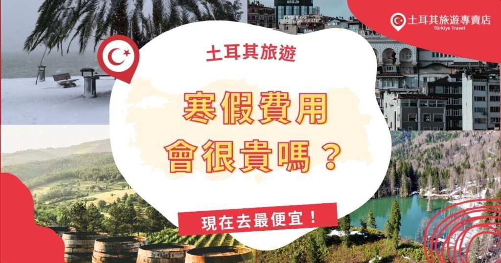 土耳其旅遊寒假費用會很貴嗎?一點都不會喔!這個時候的土耳其適逢旅遊淡季,比較需要注意的只有機票費用,即便土耳其物價再有親和力,國際間往來的交通航班也會因連續假期而增加費用,這時候要如何以更優惠的價格前往土耳其,就很重要了。
