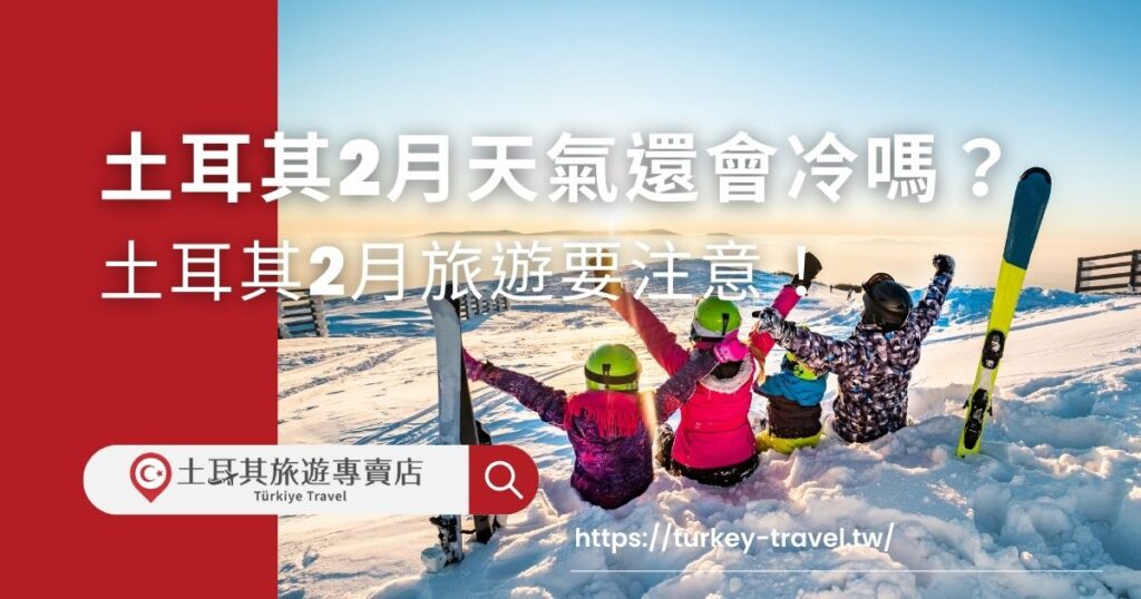 土耳其2月天氣不穩定，因為國土廣大的關係，各地溫差也很大，因此建議2月要取土耳其旅遊的旅客，都先看看土耳其旅遊專賣店整理的旅遊攻略。