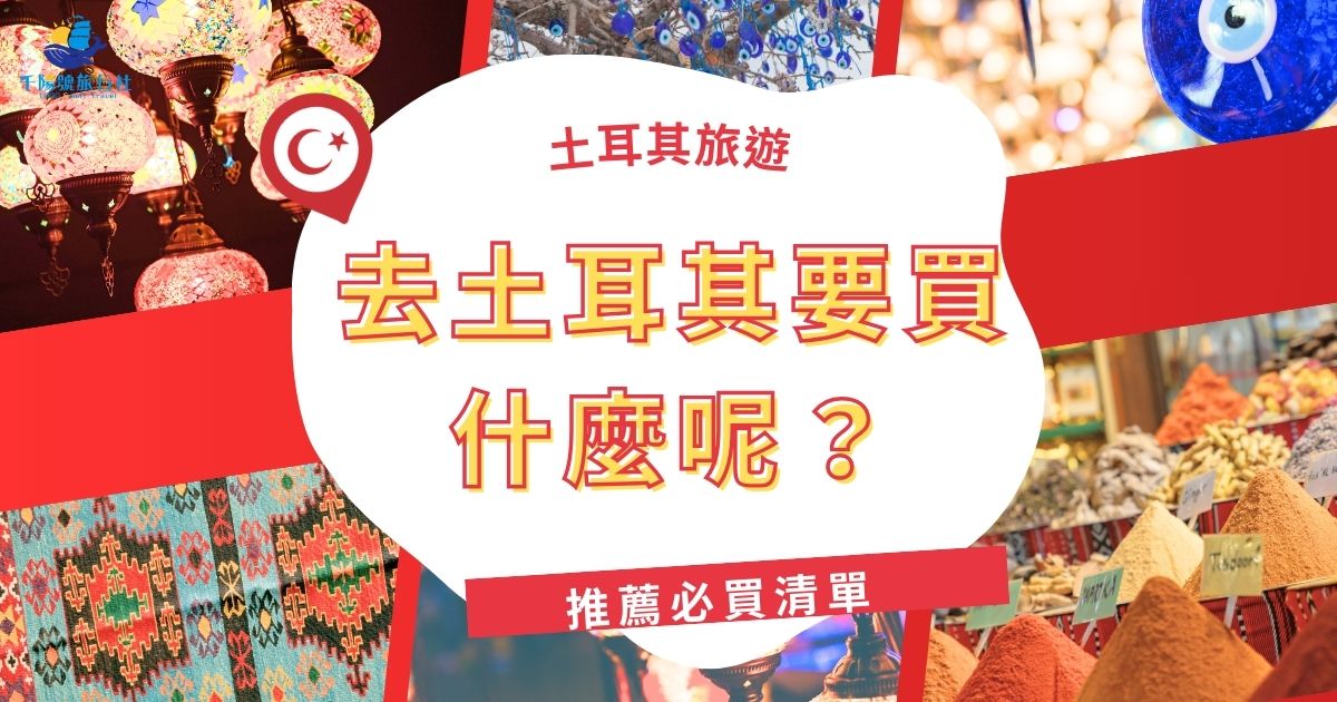 土耳其擁有獨特的商品和豐富的文化，去土耳其要買什麼呢？從土耳其軟糖到手工地毯，每一樣都充滿特色，想滿載而歸又怕買錯東西，一定要來看看土耳其旅遊專賣店為大家準備的購物清單，照著買準沒錯。