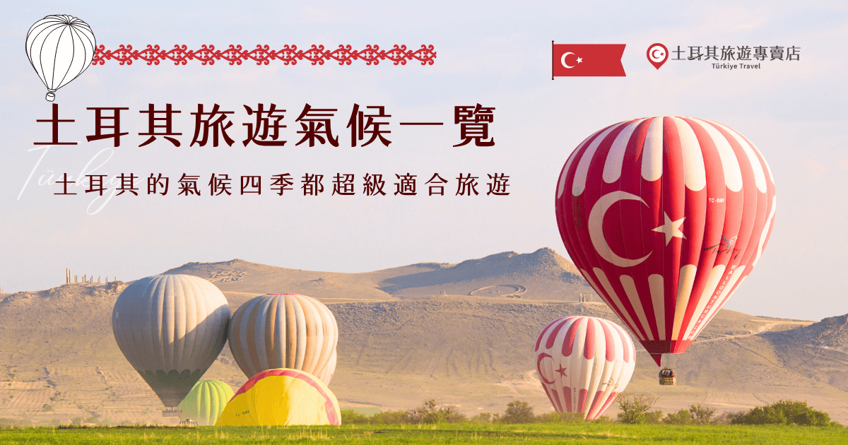 規劃行程前，先了解土耳其旅遊氣候真的超重要！土耳其一年四季變化大，夏天炎熱乾燥、冬天部分地區會下雪，每個季節都有不同的特色，掌握氣候特色，不只能挑對季節，也能决定你的穿搭、行程安排與旅遊體驗，就讓土耳其旅遊專賣店帶你出發，一年四季都超適合旅遊！
