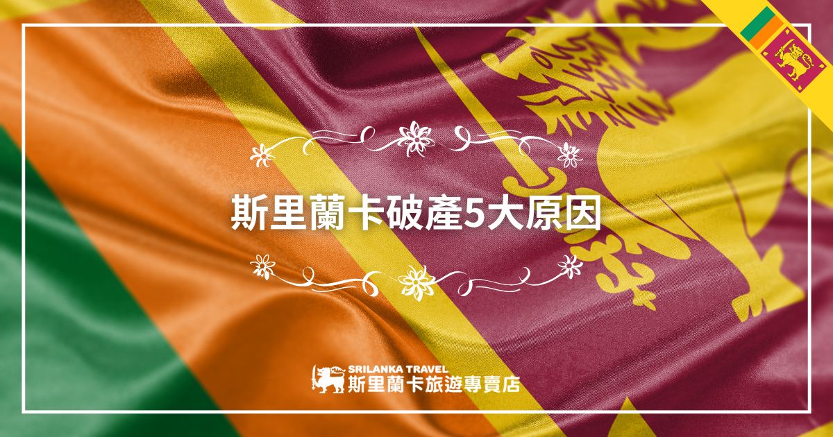 圖片展示斯里蘭卡國旗背景，搭配文字「斯里蘭卡破產5大原因」，下方附有斯里蘭卡旅遊專賣店的標誌，分析斯里蘭卡經濟問題的核心因素。