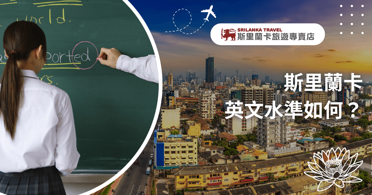 左側畫面是一位身穿制服的學生正在英文教室上課，黑板上可見單字與語法教學，營造出語言學習的情境。右側是斯里蘭卡市區天際線與高樓景觀，象徵當地現代化與國際交流發展。