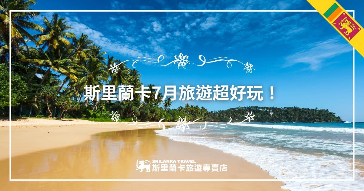 圖片展示了一片斯里蘭卡的金色沙灘，椰子樹林立，海水湛藍，天空晴朗，完美呈現熱帶度假的氛圍。配有醒目的文字「斯里蘭卡7月旅遊超好玩」，激發觀者的旅行慾望。