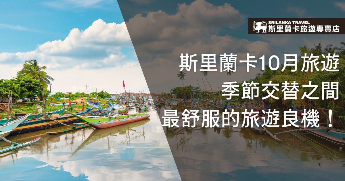 斯里蘭卡10月旅遊，畫面左側是藍天白雲下的漁船，右側呈現季節交替時陰晴變換的場景，強調10月是最適合舒適旅行的時機。