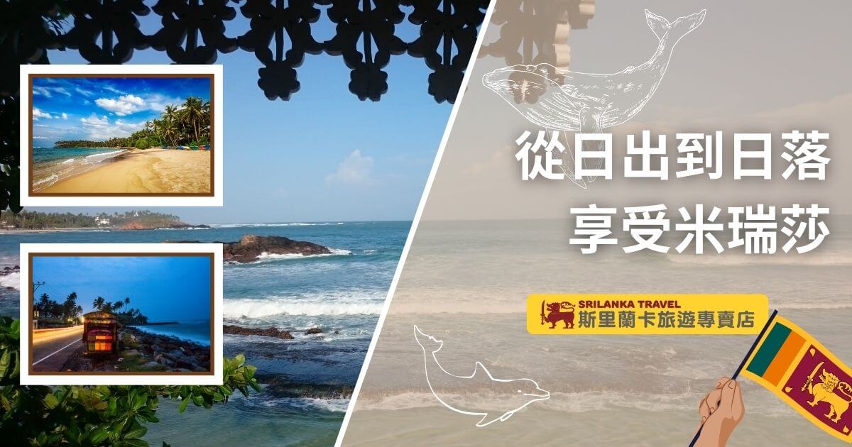 圖片以斯里蘭卡米瑞莎的美麗海灘為主景，左側嵌入兩張插圖展示日落和黃昏時的海邊景色，右側文字「從日出到日落 享受米瑞莎」，配有旅行旗幟和斯里蘭卡旅遊專賣店的Logo。