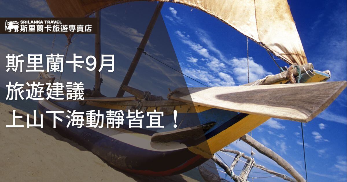 一艘位於海岸的斯里蘭卡傳統帆船，背景是藍天與白雲。圖片上方有「斯里蘭卡旅遊專賣店」的標誌，文字區域寫著「斯里蘭卡9月旅遊建議：上山下海動靜皆宜！」