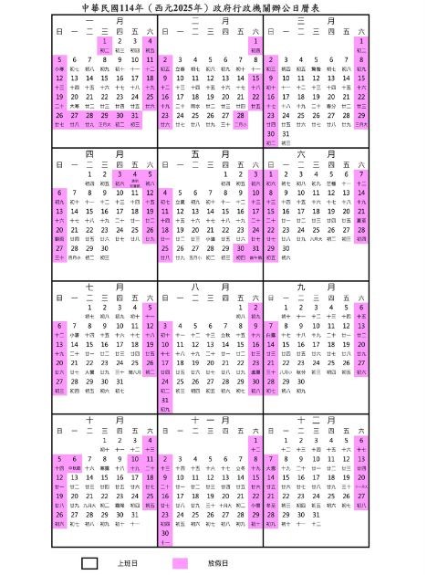 行政院核定114年（2025年）政府行政機關辦公日曆表-來源：行政院人事行政總處