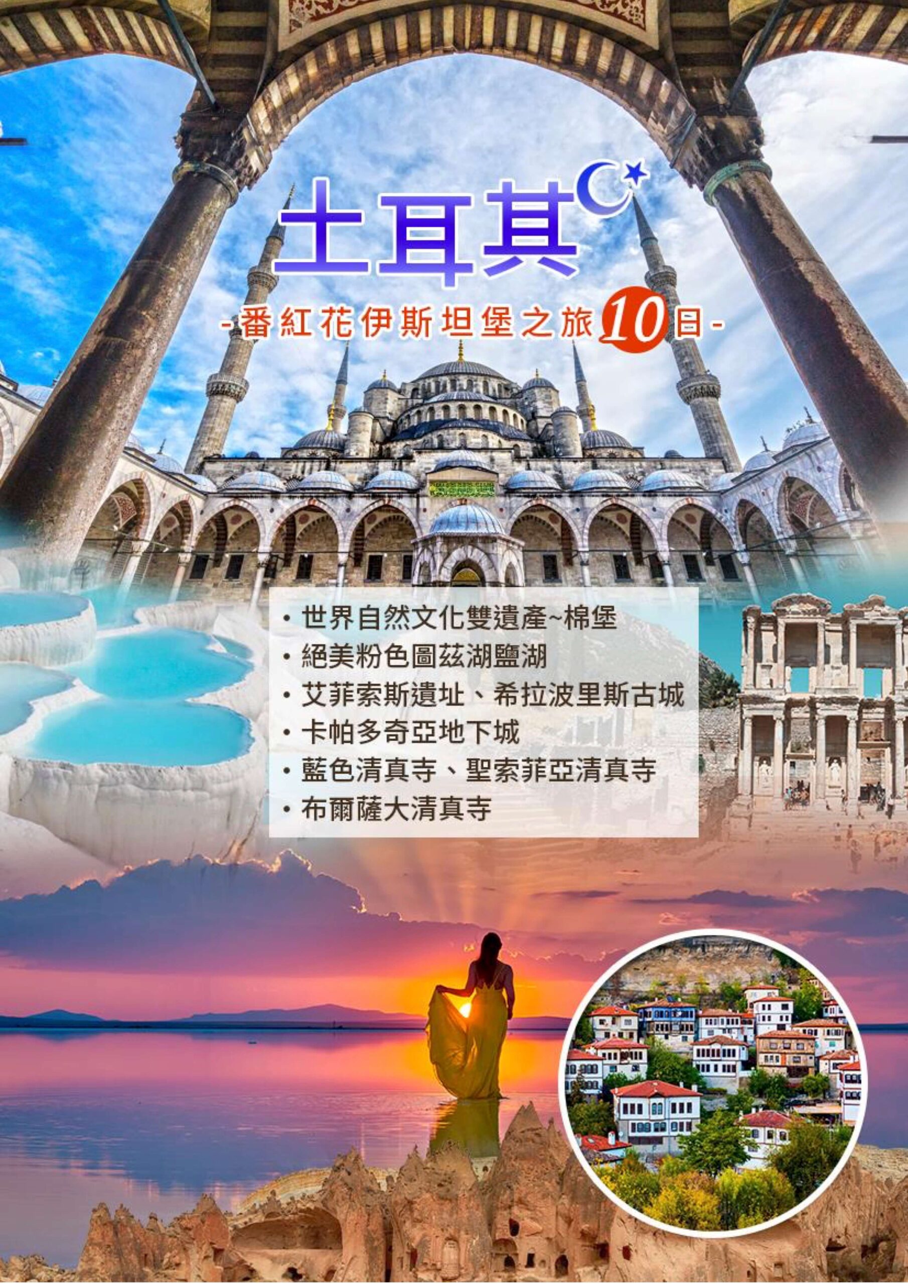 (4 6月)【精彩】土耳其番紅花之旅10日 (東方航空)1