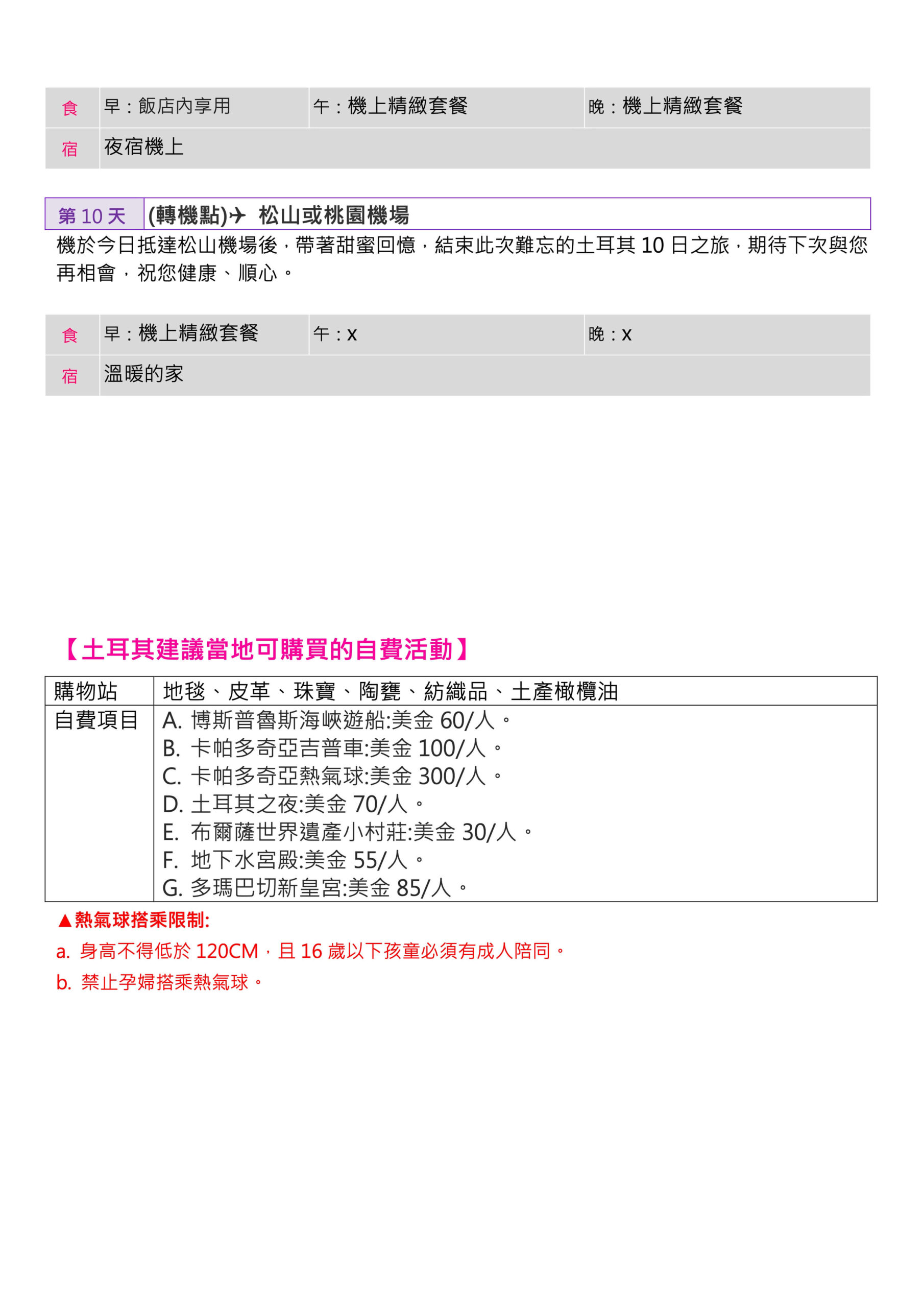 (4 6月)【精彩】土耳其番紅花之旅10日 (東方航空)10