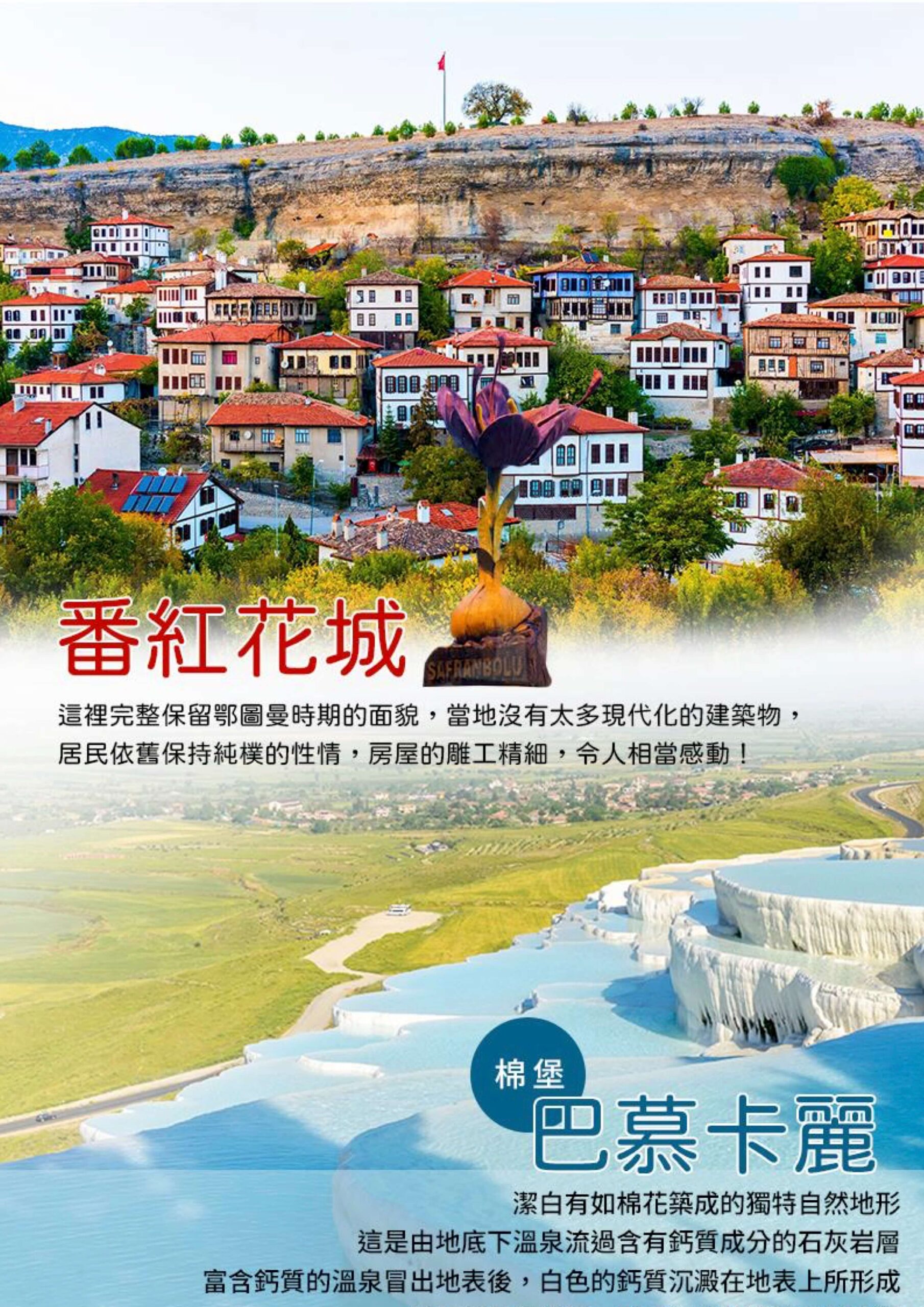 (4 6月)【精彩】土耳其番紅花之旅10日 (東方航空)2