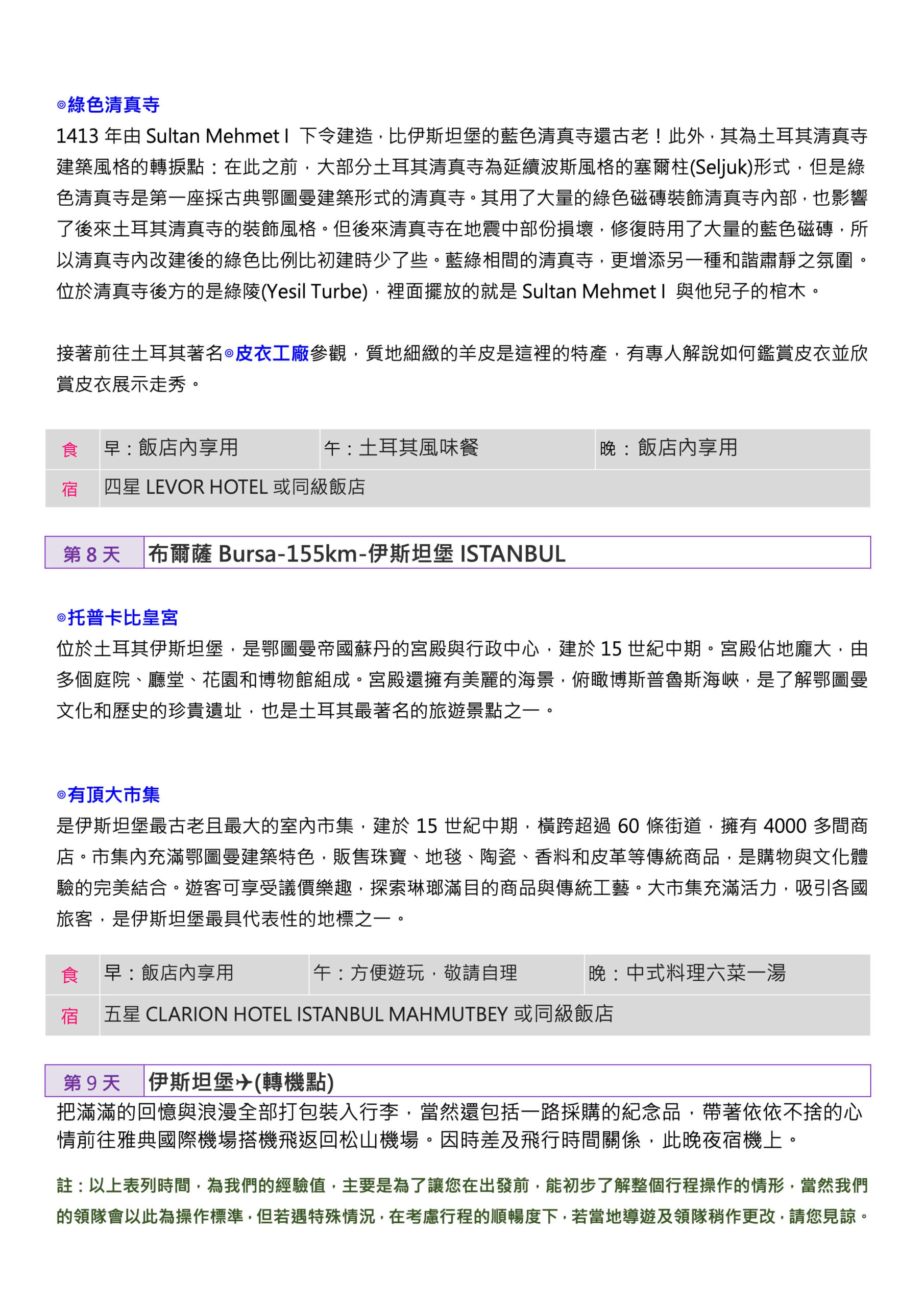 (4 6月)【精彩】土耳其番紅花之旅10日 (東方航空)9