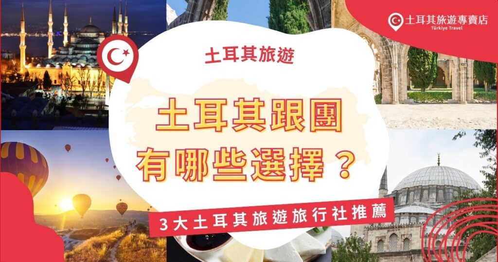 土耳其跟團是玩的盡興又輕鬆的選擇！旅行社有多種行程，包括經典10日遊、深度探索或豪華定制團，涵蓋伊斯坦堡、卡帕多奇亞和以弗所等必去景點，推薦最划算的土耳其旅遊專賣店，帶你搭上熱氣球，飛上土耳其高空！