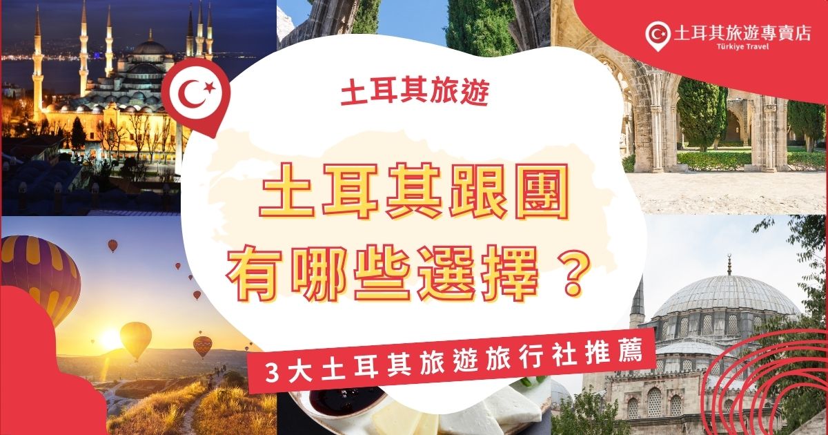 土耳其跟團是玩的盡興又輕鬆的選擇！旅行社有多種行程，包括經典10日遊、深度探索或豪華定制團，涵蓋伊斯坦堡、卡帕多奇亞和以弗所等必去景點，推薦最划算的土耳其旅遊專賣店，帶你搭上熱氣球，飛上土耳其高空！