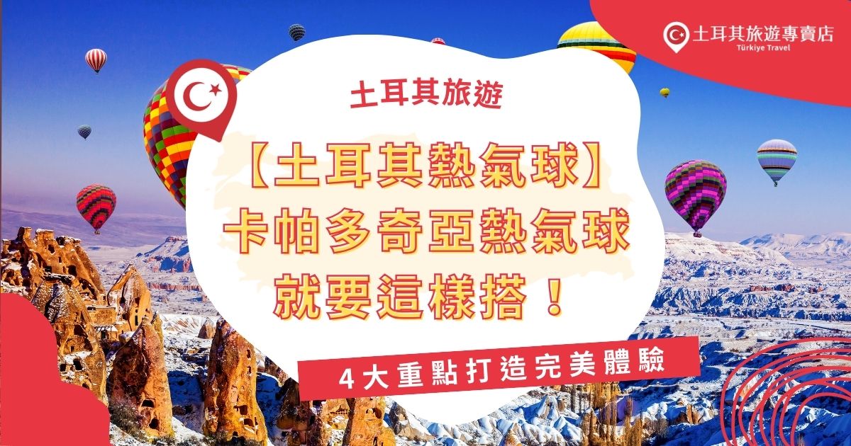 搭乘土耳其熱氣球卡帕多奇亞絕對是最佳體驗地點，想要順利搭乘，從最佳飛行季節、如何預訂、挑選合適的公司，到飛行時的注意事項，這4大細節都影響體驗，現在就跟著土耳其旅遊專賣店一起打造完美的熱氣球旅遊回憶吧！