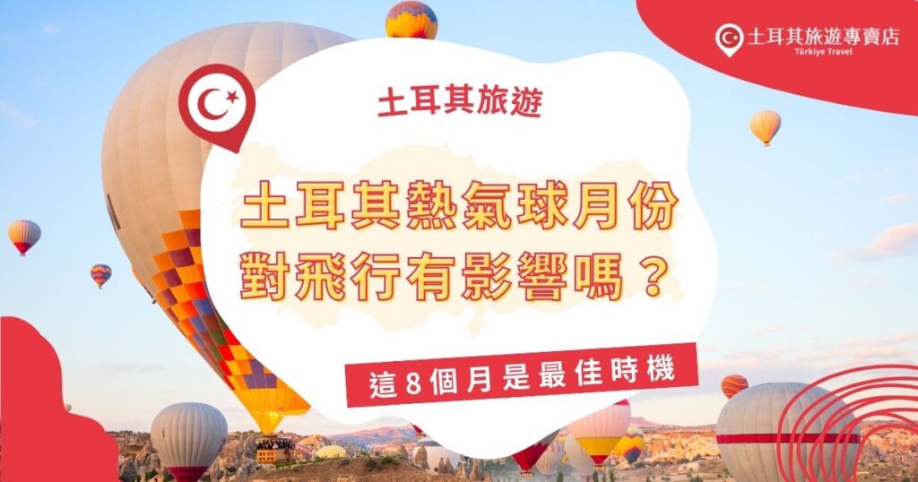 土耳其熱氣球月份會影響飛行體驗，但每年有約8個月都是最佳時機。通常從4月至11月，天氣穩定、風速適中，最適合飛行。現在就跟著土耳其旅遊專賣店一起了解如何創造完美的卡帕多奇亞夢幻熱氣球之旅！