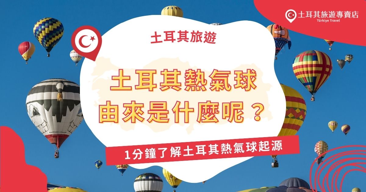 土耳其熱氣球由來與卡帕多奇亞獨特的地貌和觀光密不可分。卡帕多奇亞擁有壯觀的岩石地形與歷史遺跡，當地旅遊業者於1980年代引進熱氣球，究竟土耳其熱氣球由來是什麼呢？現在就跟著土耳其旅遊專賣店小編快速了解一下吧！