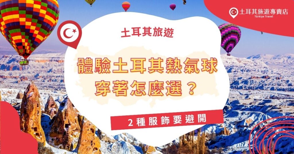 體驗土耳其熱氣球穿著應選擇舒適且保暖的衣物，避免裙裝與高跟鞋。由於熱氣球通常在清晨升空，氣溫較低，需攜帶輕便外套保暖，還有很多細節需要注意，現在就跟著土耳其旅遊專賣店一起了解怎麼讓這趟旅程更順利吧！