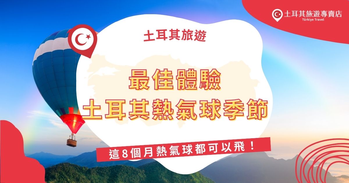 土耳其熱氣球季節挑選，土耳其一年內有200多天都可以飛熱氣球，尤其是春天和秋天，更是最佳土耳其旅遊季節，跟著土耳其旅遊專賣店，讓土耳其熱氣球之旅更加完美。