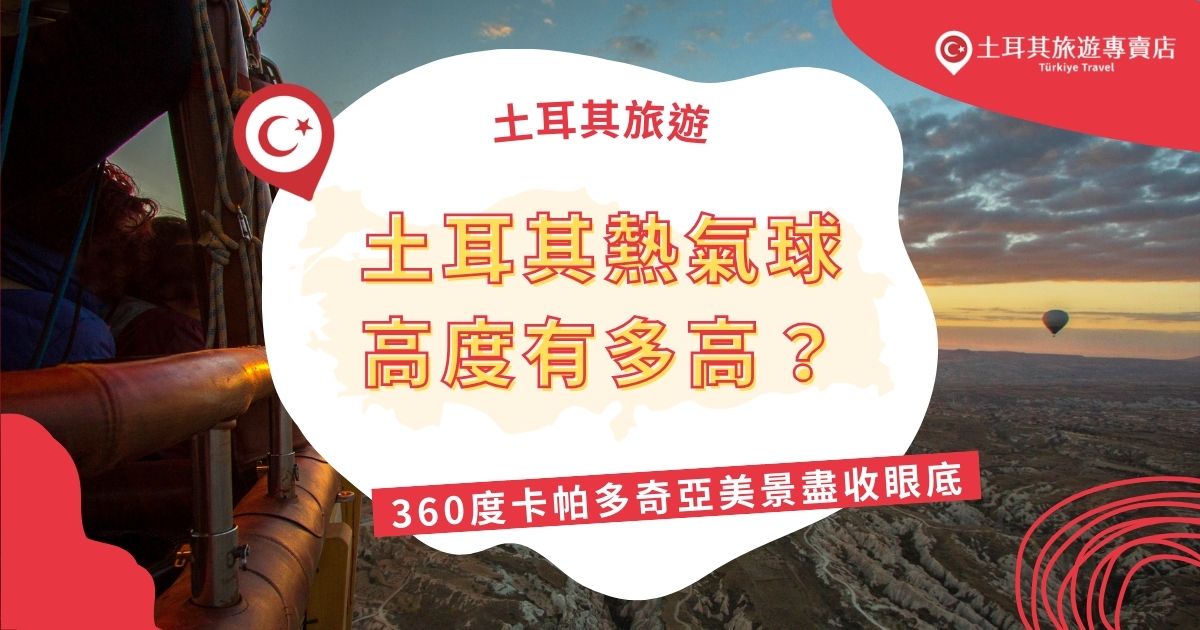 土耳其熱氣球高度通常可達300至1000公尺，部分場合甚至更高！從這樣的高度俯瞰卡帕多奇亞奇異地貌和晨光中的景色，彷彿置身夢境。土耳其旅遊專賣店將帶大家深入了解熱氣球飛行體驗及安全細節，讓你玩得安心又盡興！