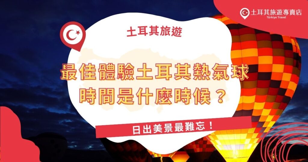 最佳體驗土耳其熱氣球時間是清晨！伴隨日出，卡帕多奇亞壯麗的自然景觀在晨光中更顯迷人。春秋季因天氣穩定，成為熱氣球體驗的首選季節。土耳其旅遊專賣店帶大家了解搭乘熱氣球的最佳時機，一起創造完美熱氣氣球之旅。
