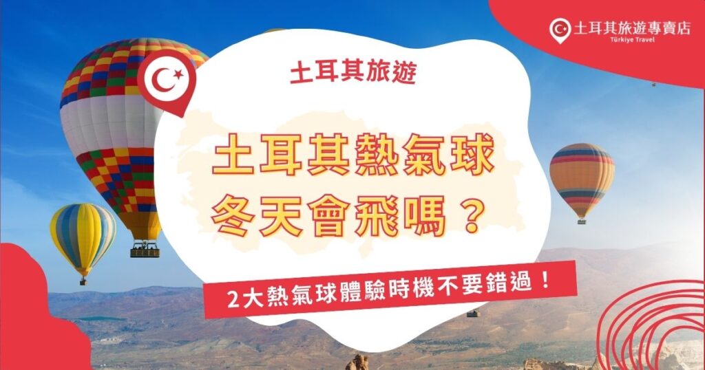 土耳其熱氣球冬天飛行機率低，但還是可以碰碰運氣，只要多安排幾天停留卡帕多奇亞，可以搭乘的機率會比較高，或是不要冬天前往，土耳其旅遊專賣店也推薦了非常適合的季節喔，想要體驗土耳其熱氣球的旅客一定要了解以下資訊。