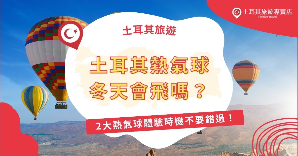 土耳其熱氣球冬天飛行機率低，但還是可以碰碰運氣，只要多安排幾天停留卡帕多奇亞，可以搭乘的機率會比較高，或是不要冬天前往，土耳其旅遊專賣店也推薦了非常適合的季節喔，想要體驗土耳其熱氣球的旅客一定要了解以下資訊。